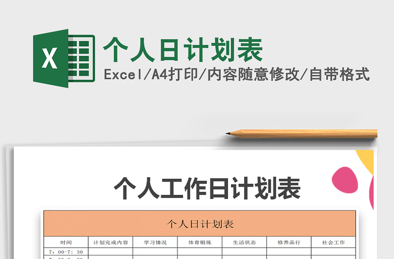 2021年個人日計劃表