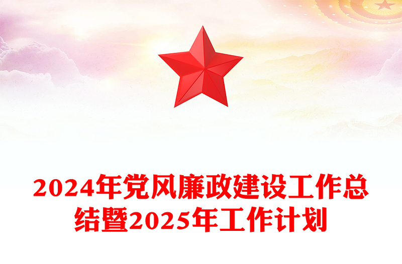 2024年黨風廉政建設工作總結范文暨2025年工作計劃
