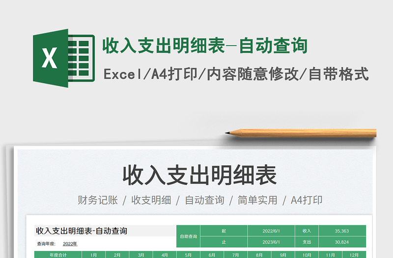 收入支出明細(xì)表-自動(dòng)查詢