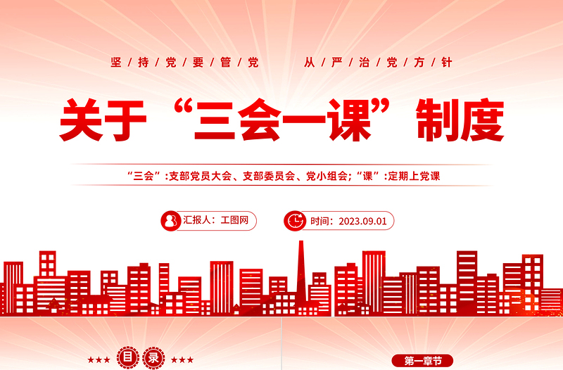 2023關于三會一課制度PPT紅色黨政風堅持黨要管黨從嚴治黨方針專題黨課課件模板下載