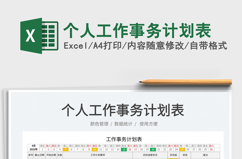 2023個人工作事務計劃表免費下載