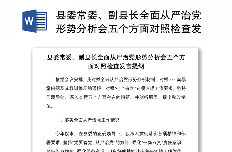 县委常委、副县长全面从严治党形势分析会五个方面对照检查发言提纲