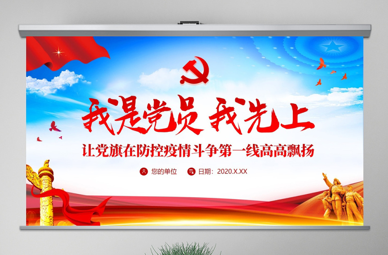 2021原創(chuàng)我是黨員我先上不忘初心牢記使命疫情防控黨課PPT