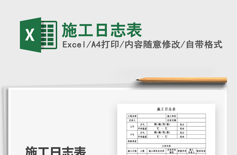 2021年施工日志表