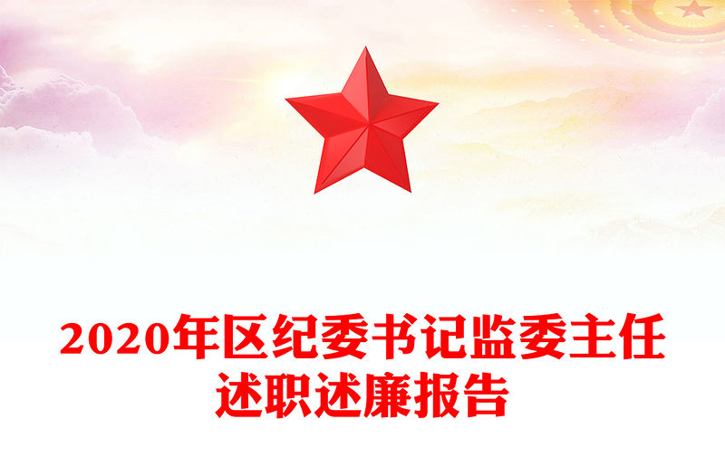 2020年區紀委書記監委主任述職述廉報告