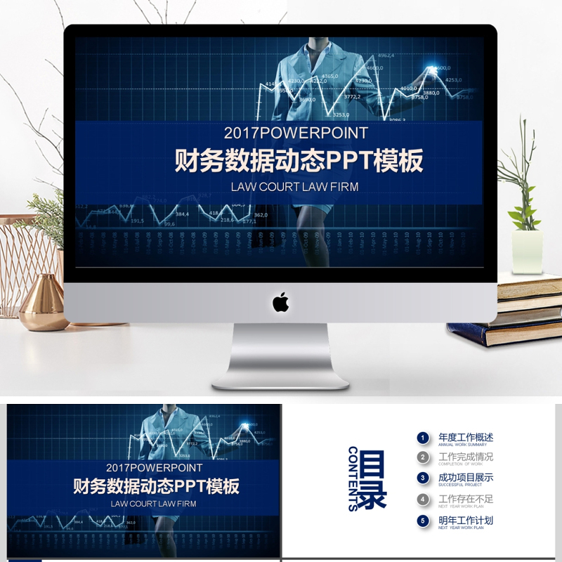 2017年财务数据分析动态PPT模板 2017年财务数据分析动态PPT模板