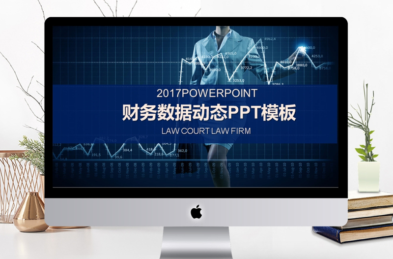 2017年财务数据分析动态PPT模板