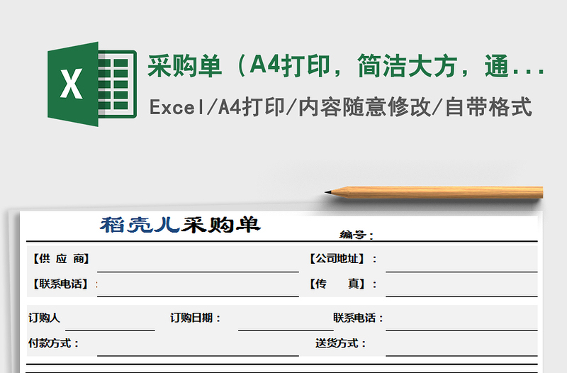 采購(gòu)單（A4打印，簡(jiǎn)潔大方，通用，標(biāo)準(zhǔn)模板，特價(jià)）免費(fèi)下載