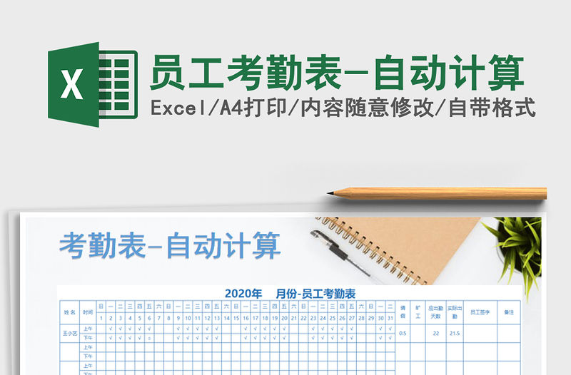 2021年員工考勤表-自動計算