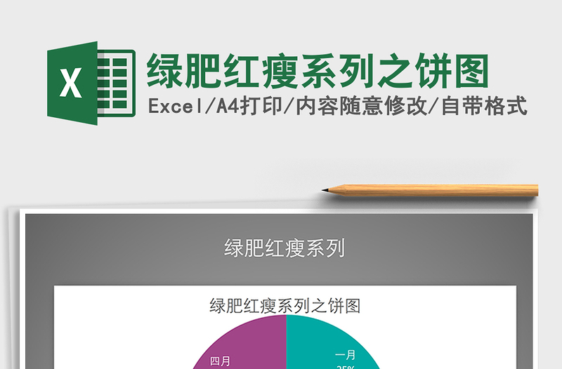 2021年綠肥紅瘦系列之餅圖免費(fèi)下載