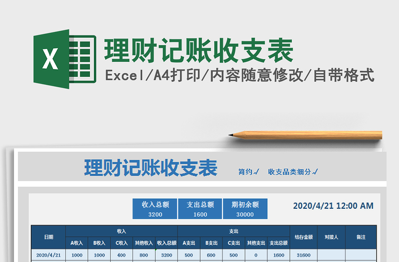 2021年理財記賬收支表
