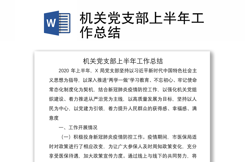 2021機關(guān)黨支部上半年工作總結(jié)