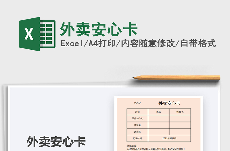 2021外賣安心卡免費(fèi)下載