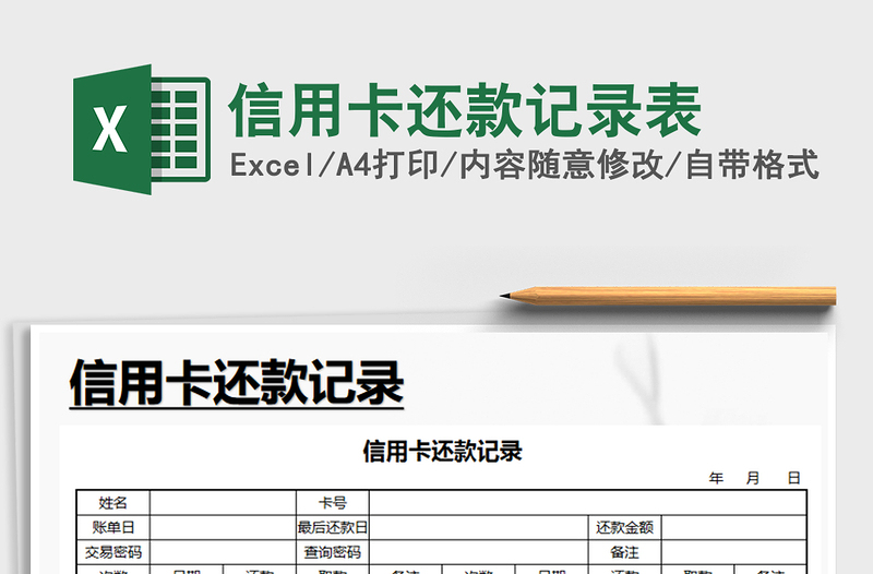 2021年信用卡还款记录表