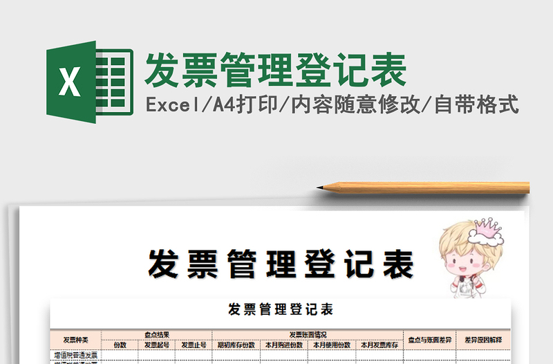 2021年發(fā)票管理登記表