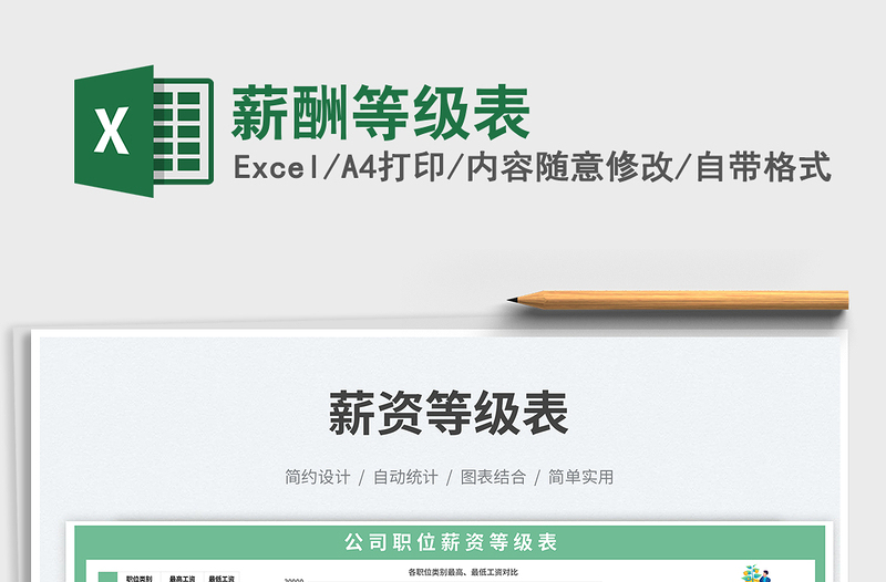 薪酬等級表免費下載