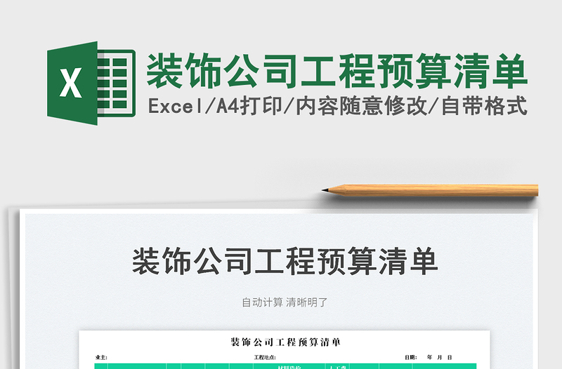2023裝飾公司工程預(yù)算清單免費(fèi)下載