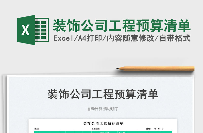 2023裝飾公司工程預算清單免費下載