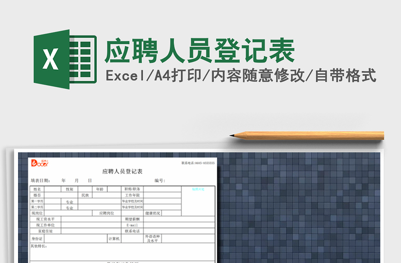 2022年应聘人员登记表