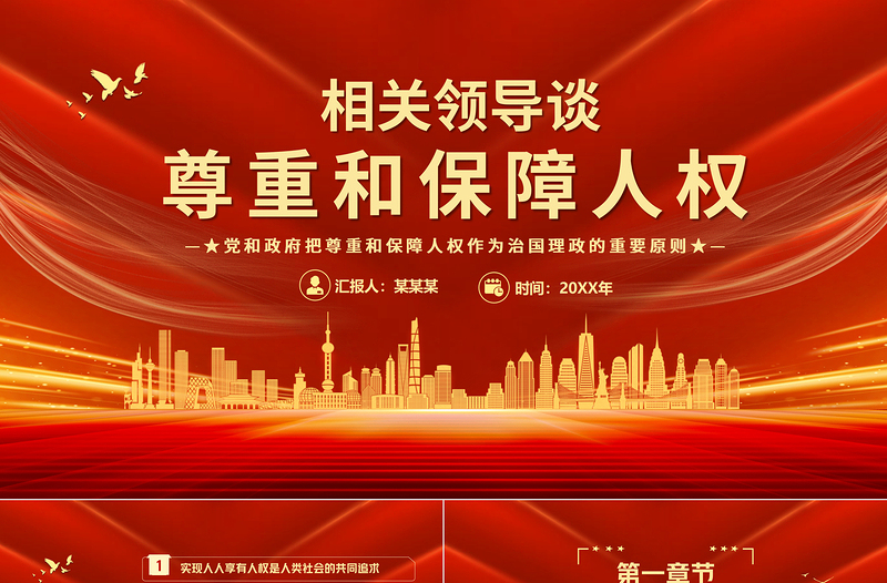 關(guān)于尊重和保障人權(quán)PPT推動形成更加公正、合理、包容的全球人權(quán)治理微黨課課件