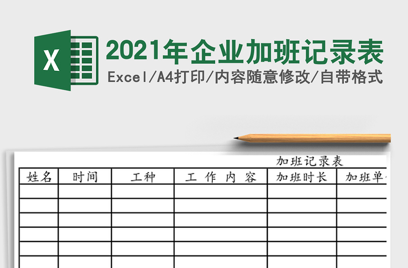 2021年企業(yè)加班記錄表