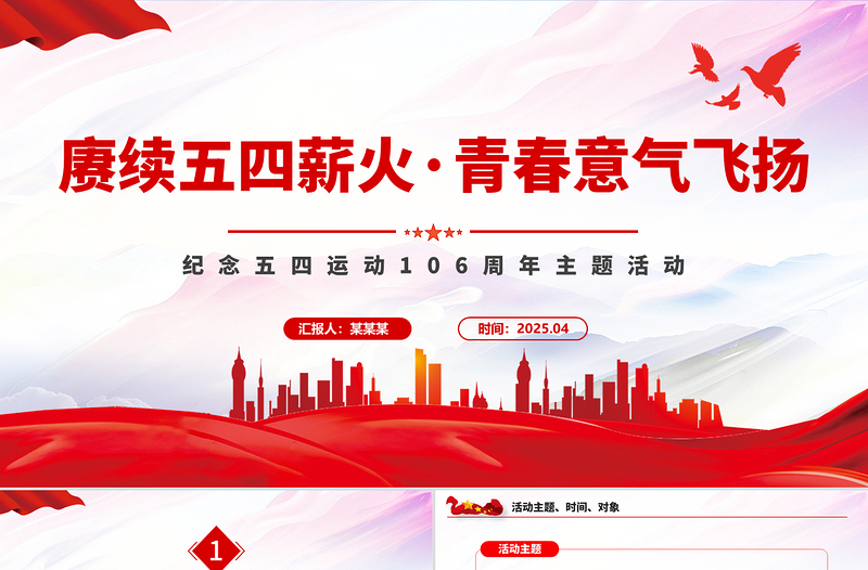 賡續(xù)五四薪火青春意氣飛揚(yáng)PPT紀(jì)念五四運(yùn)動(dòng)106周年主題活動(dòng)模板