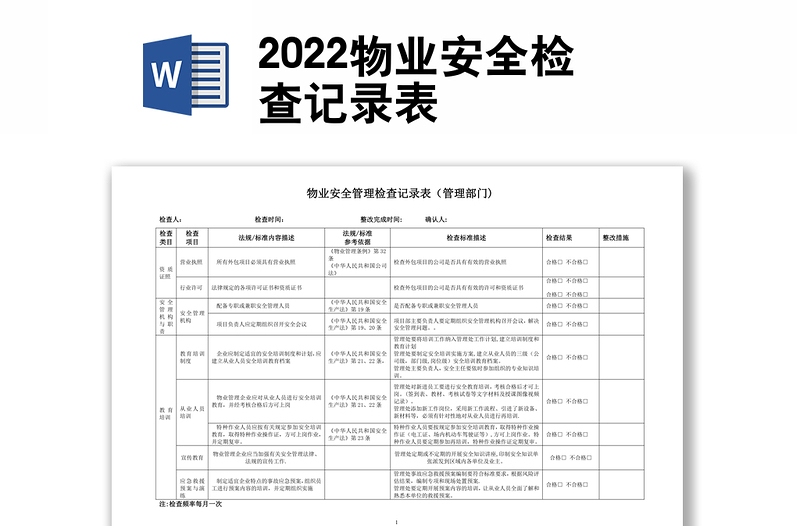 2022物業(yè)安全檢查記錄表