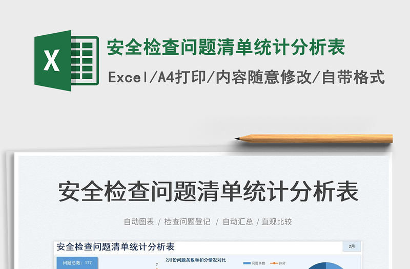 2022安全檢查問題清單統(tǒng)計(jì)分析表免費(fèi)下載