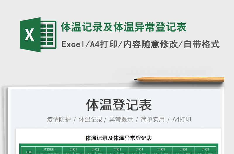 2022體溫記錄及體溫異常登記表免費(fèi)下載
