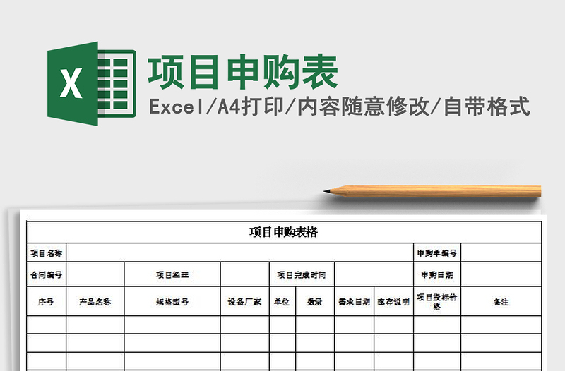 2021年項(xiàng)目申購表