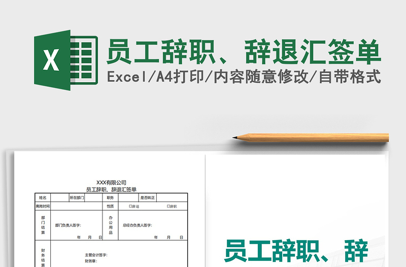 2021年員工辭職、辭退匯簽單