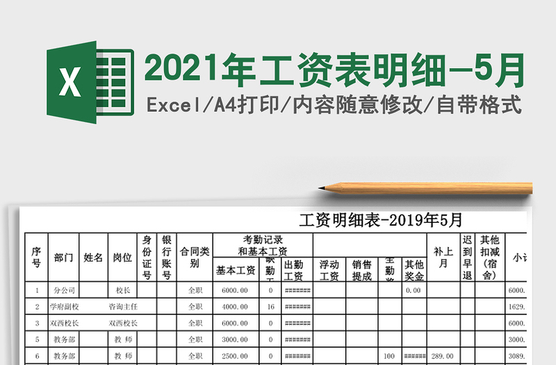 2021年工資表明細(xì)-5月