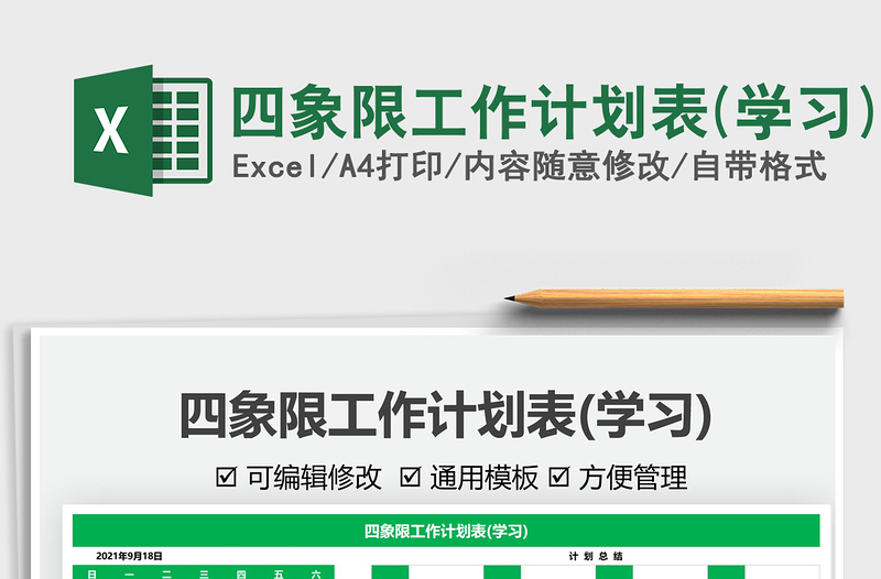 2022四象限工作計(jì)劃表(學(xué)習(xí))免費(fèi)下載