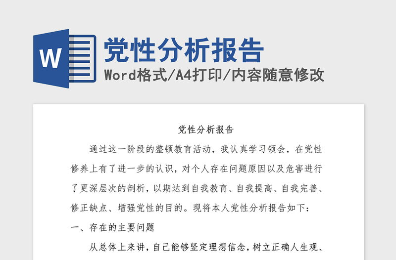 2021年黨性分析報(bào)告