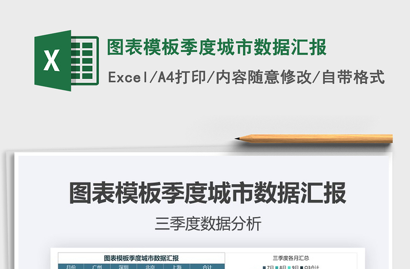 2021年圖表模板季度城市數(shù)據(jù)匯報(bào)