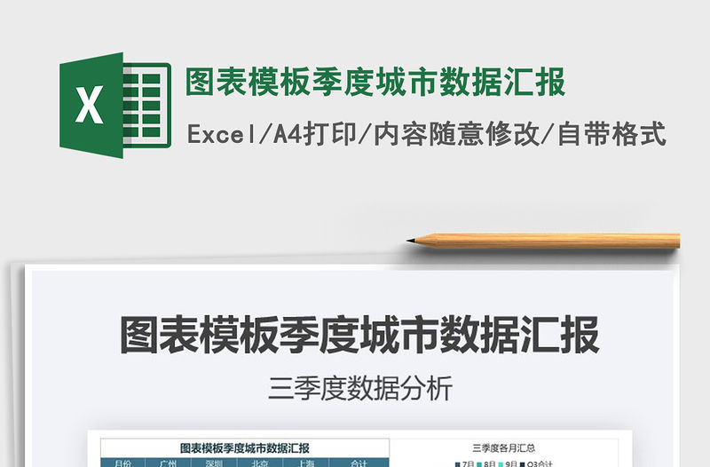 2021年圖表模板季度城市數據匯報