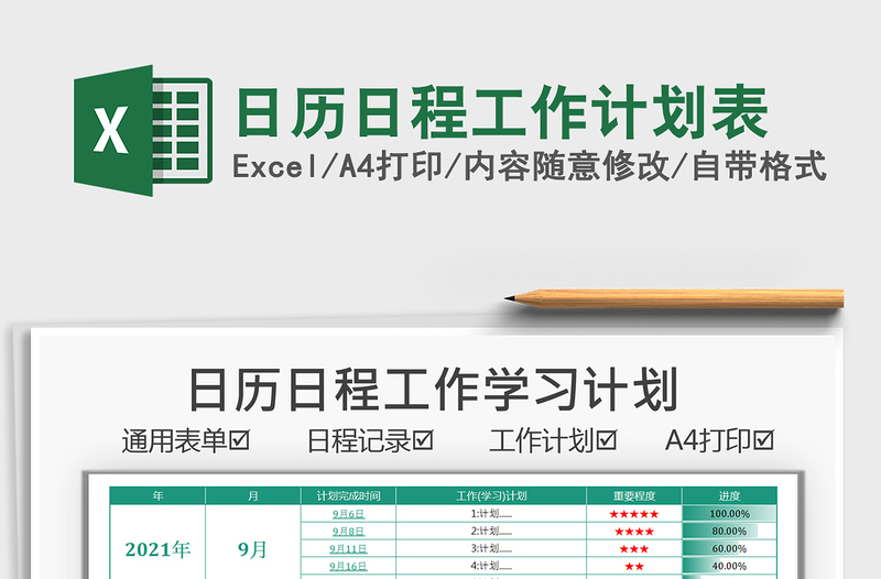 2021日歷日程工作計劃表免費下載
