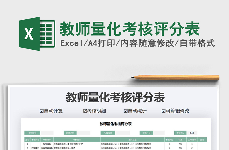 2021年教師量化考核評分表