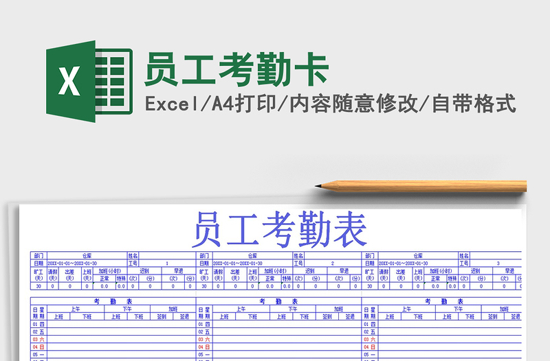 2021年员工考勤卡