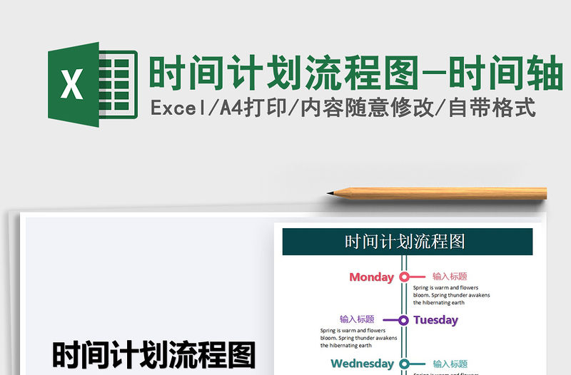2021年時(shí)間計(jì)劃流程圖-時(shí)間軸