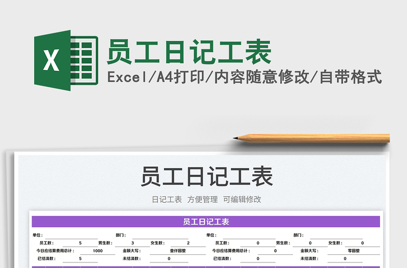 2022員工日記工表免費(fèi)下載