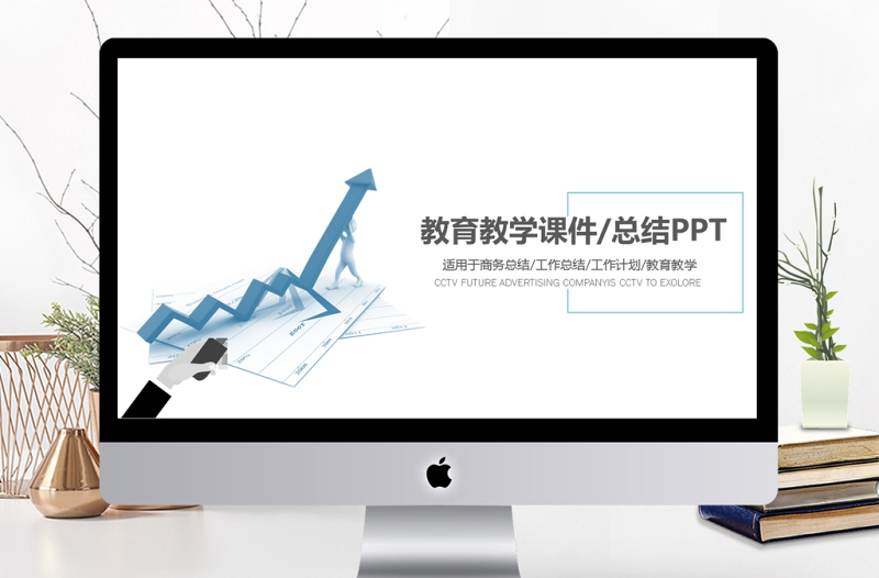 箭頭小人教育教學課件/總結計劃PPT