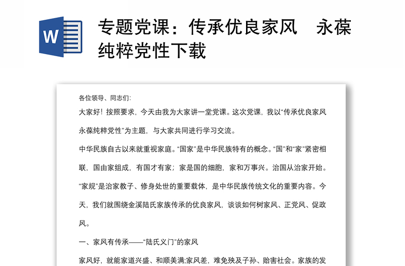 專題黨課：傳承優(yōu)良家風永葆純粹黨性下載