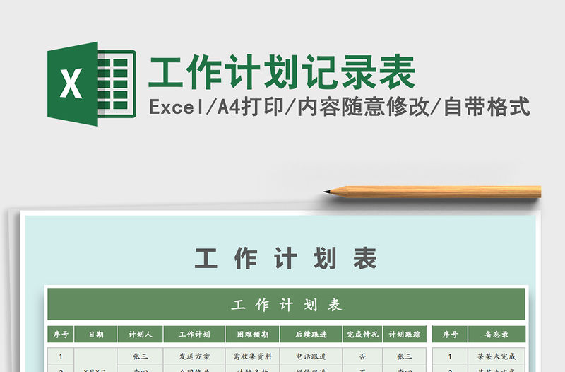 2021年工作計劃記錄表免費下載