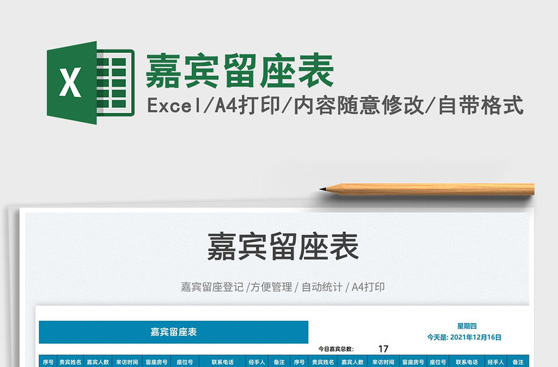 2022嘉賓留座表免費下載