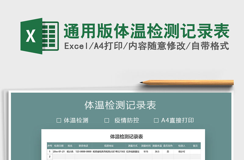 2021年通用版體溫檢測記錄表