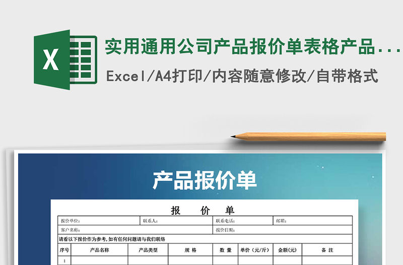 2021年實用通用公司產品報價單表格產品價格表橫版