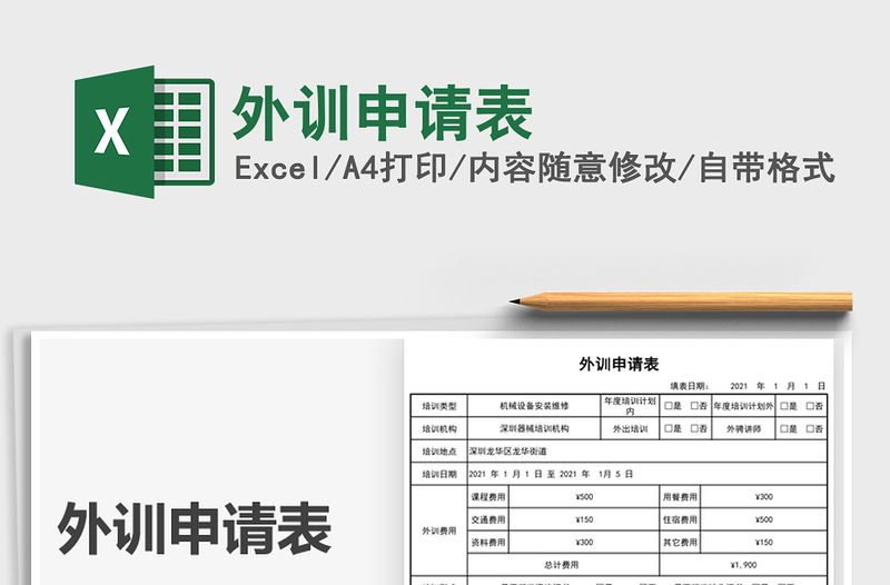 2022外訓(xùn)申請(qǐng)表免費(fèi)下載