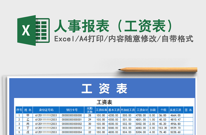 2022年人事报表（工资表）免费下载