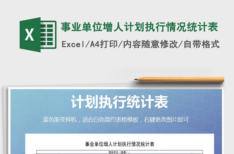 2022年事業(yè)單位增人計劃執(zhí)行情況統(tǒng)計表免費下載